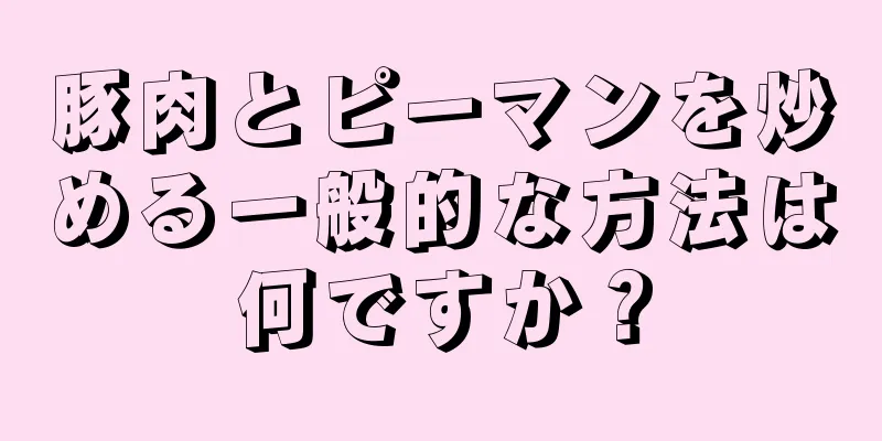 豚肉とピーマンを炒める一般的な方法は何ですか？