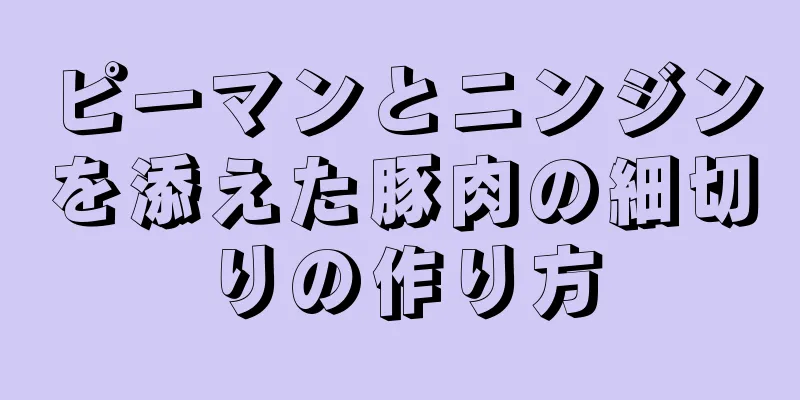 ピーマンとニンジンを添えた豚肉の細切りの作り方