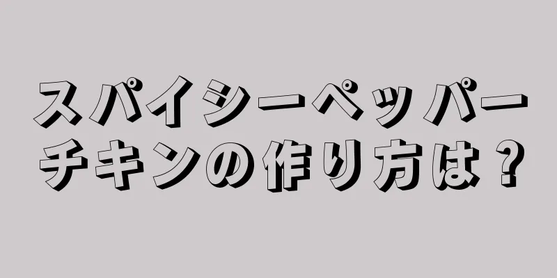 スパイシーペッパーチキンの作り方は？