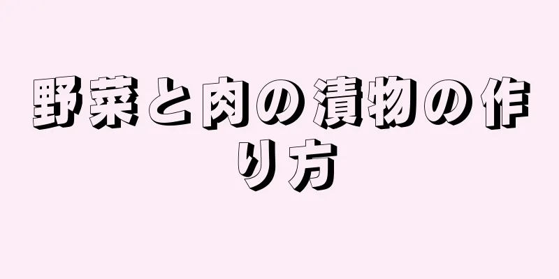 野菜と肉の漬物の作り方