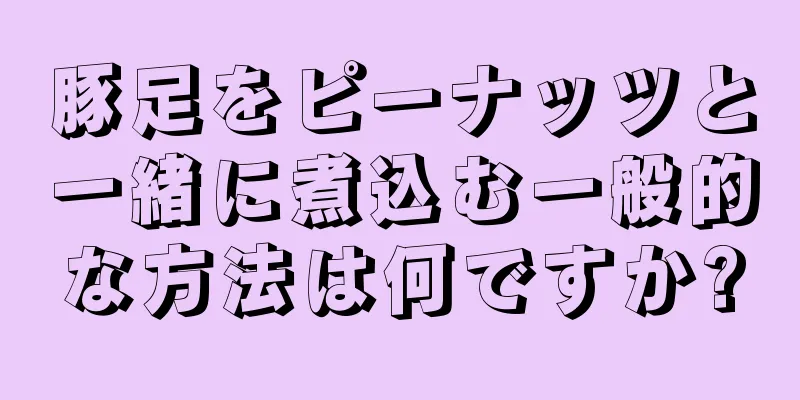 豚足をピーナッツと一緒に煮込む一般的な方法は何ですか?