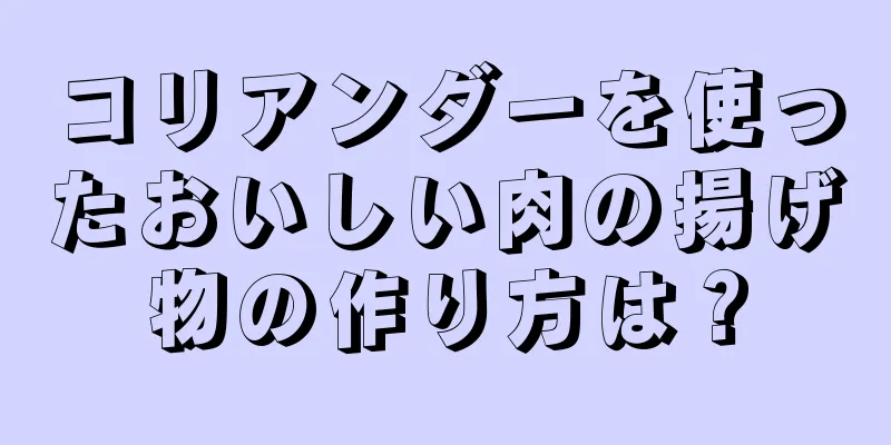 コリアンダーを使ったおいしい肉の揚げ物の作り方は？