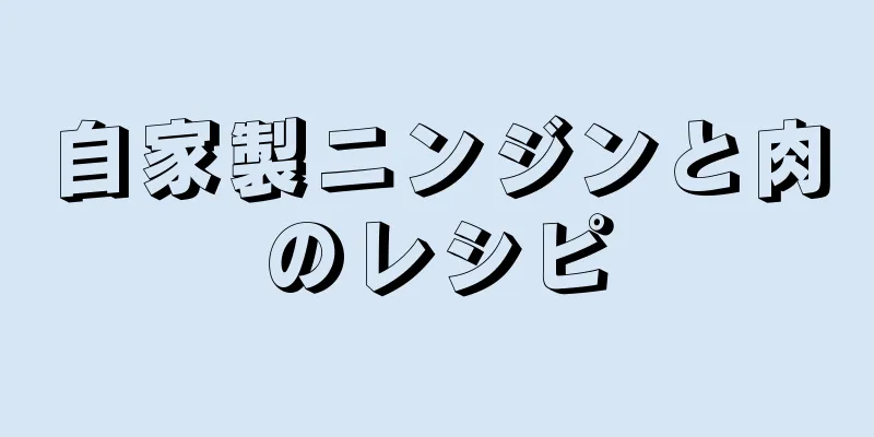 自家製ニンジンと肉のレシピ