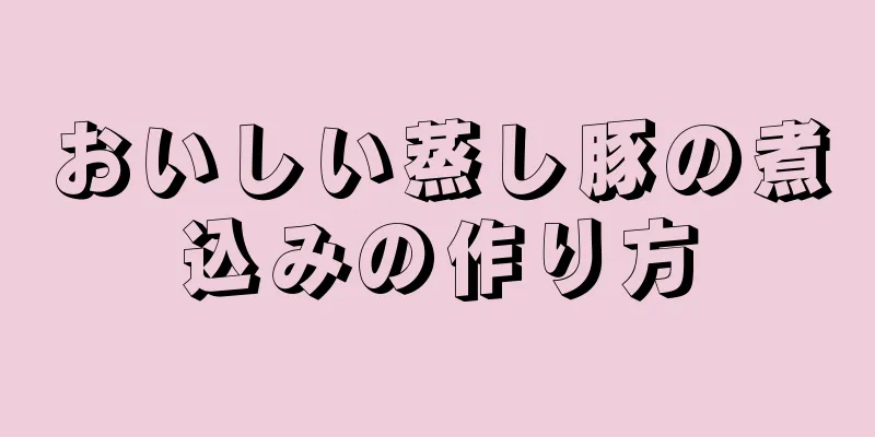 おいしい蒸し豚の煮込みの作り方