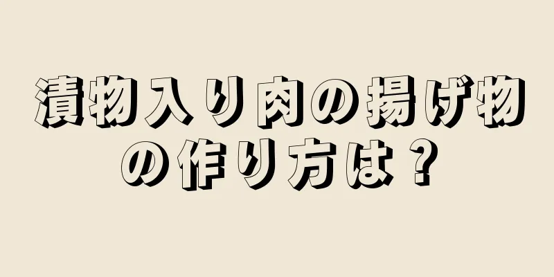 漬物入り肉の揚げ物の作り方は？