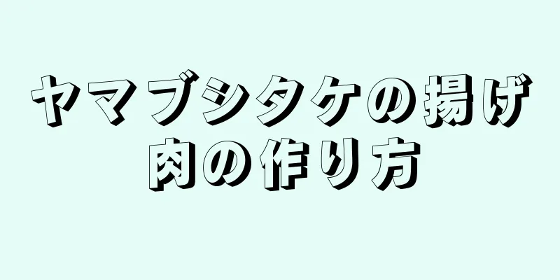 ヤマブシタケの揚げ肉の作り方