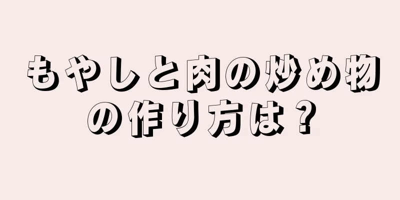 もやしと肉の炒め物の作り方は？