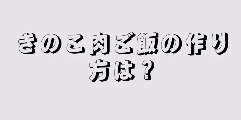 きのこ肉ご飯の作り方は？