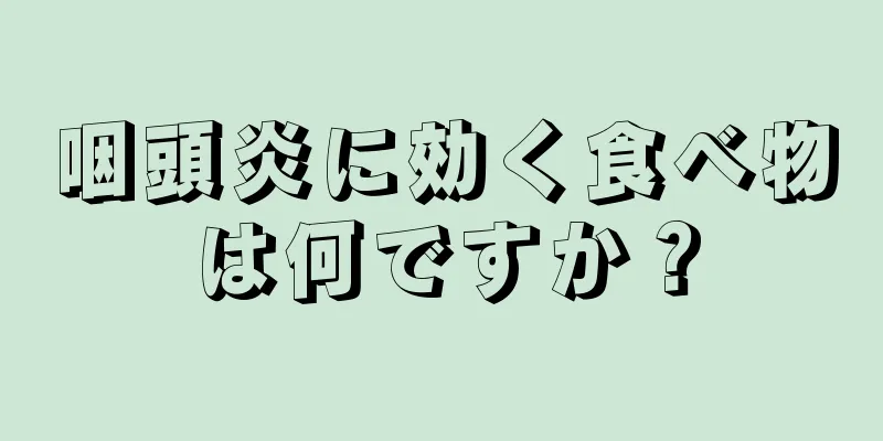 咽頭炎に効く食べ物は何ですか？