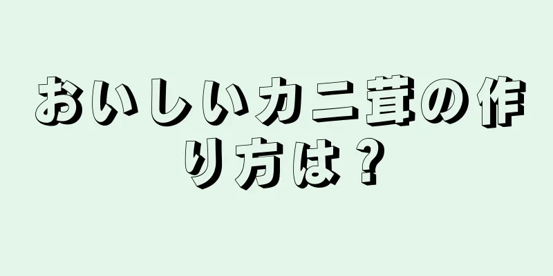 おいしいカニ茸の作り方は？