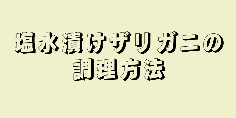 塩水漬けザリガニの調理方法