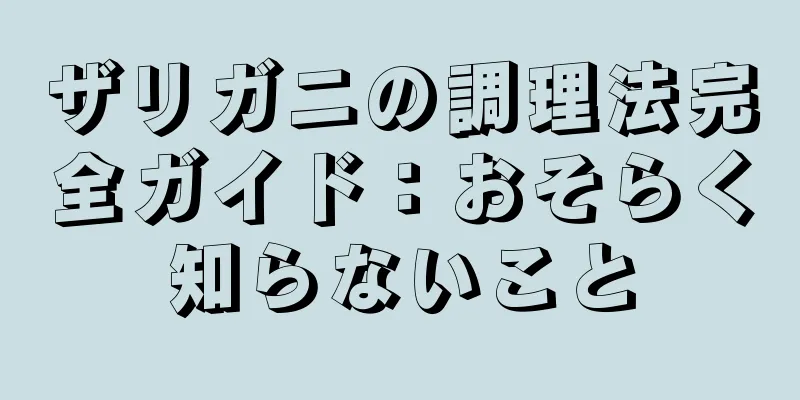 ザリガニの調理法完全ガイド：おそらく知らないこと