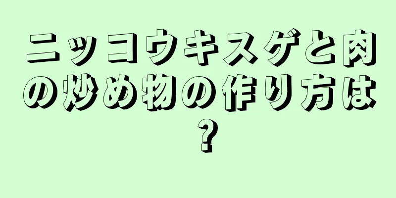 ニッコウキスゲと肉の炒め物の作り方は？