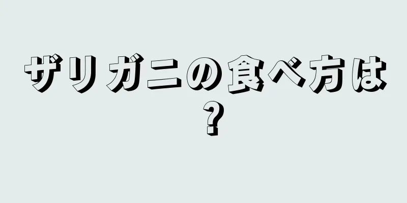 ザリガニの食べ方は？