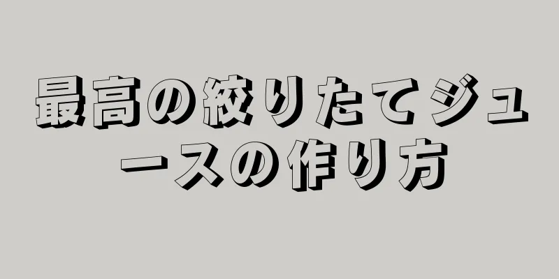 最高の絞りたてジュースの作り方