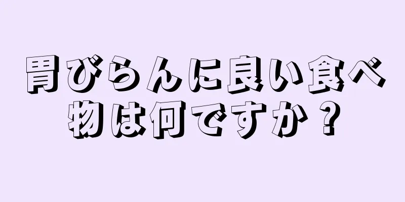 胃びらんに良い食べ物は何ですか？