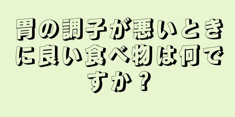 胃の調子が悪いときに良い食べ物は何ですか？