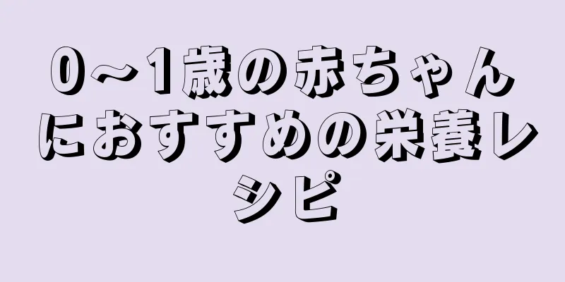 0～1歳の赤ちゃんにおすすめの栄養レシピ