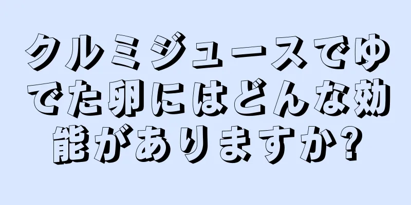 クルミジュースでゆでた卵にはどんな効能がありますか?