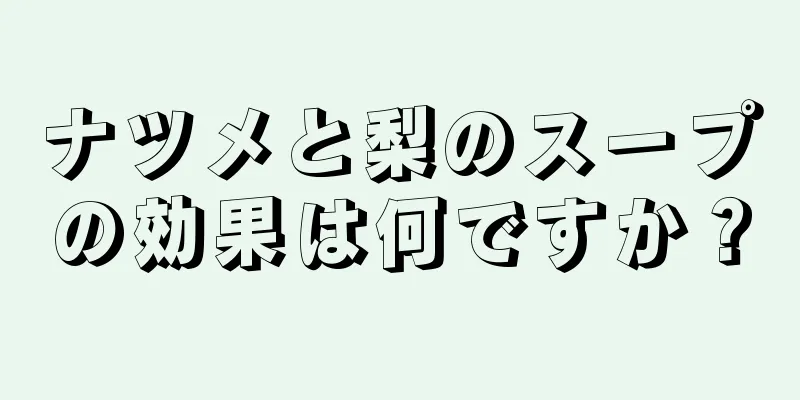 ナツメと梨のスープの効果は何ですか？