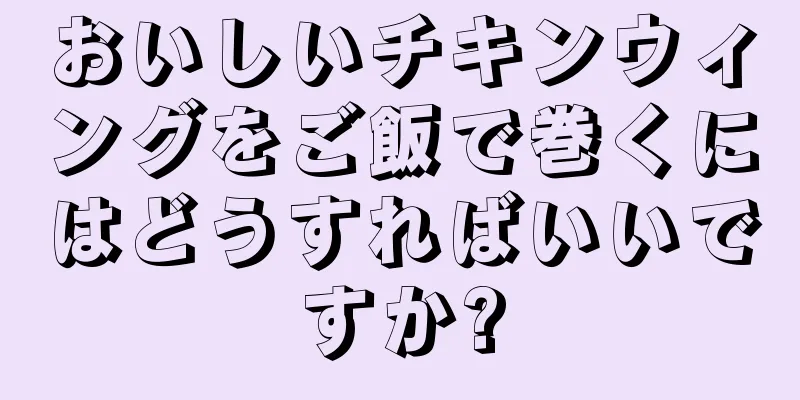 おいしいチキンウィングをご飯で巻くにはどうすればいいですか?