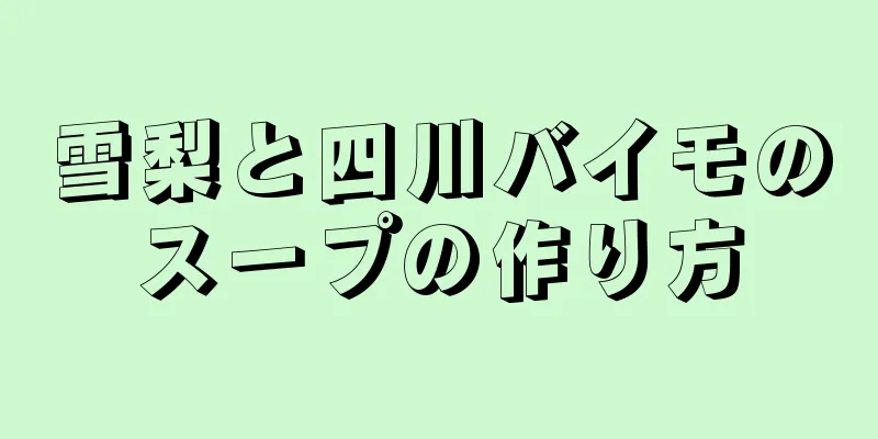 雪梨と四川バイモのスープの作り方