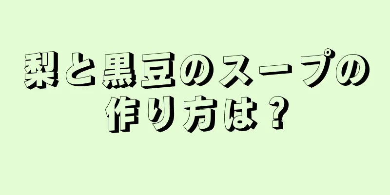 梨と黒豆のスープの作り方は？