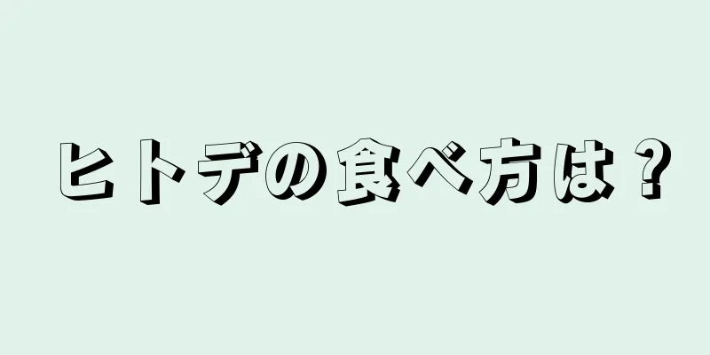 ヒトデの食べ方は？