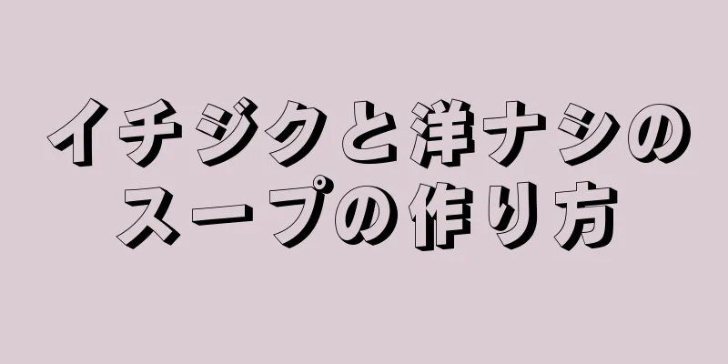 イチジクと洋ナシのスープの作り方