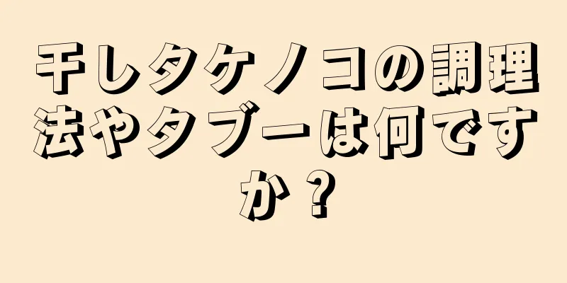 干しタケノコの調理法やタブーは何ですか？