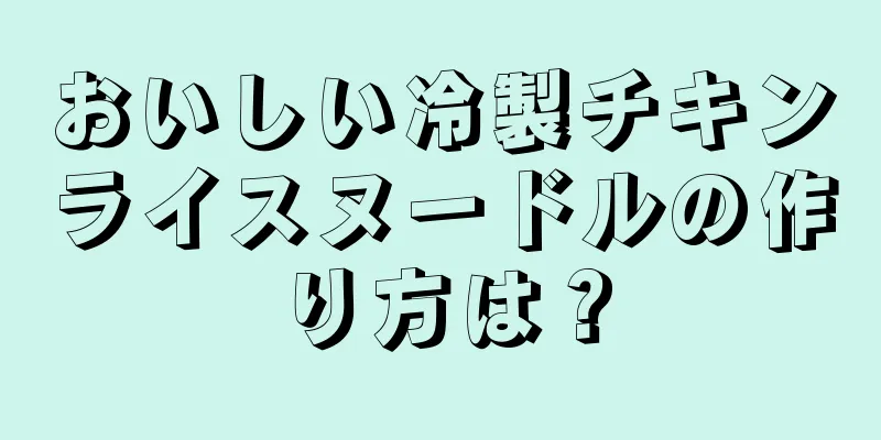 おいしい冷製チキンライスヌードルの作り方は？