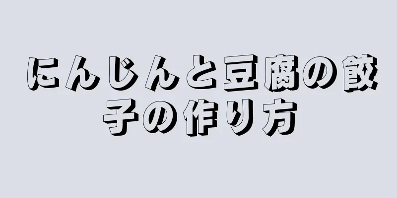 にんじんと豆腐の餃子の作り方