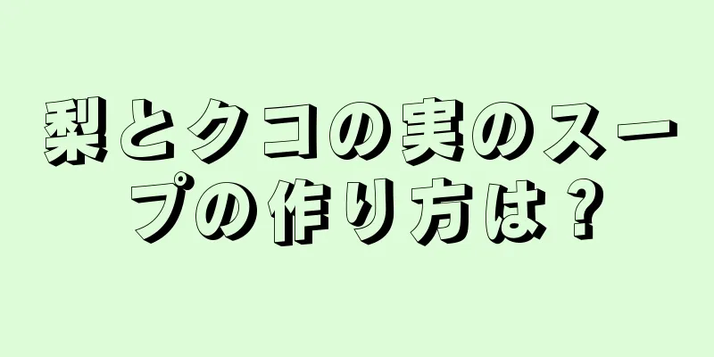 梨とクコの実のスープの作り方は？