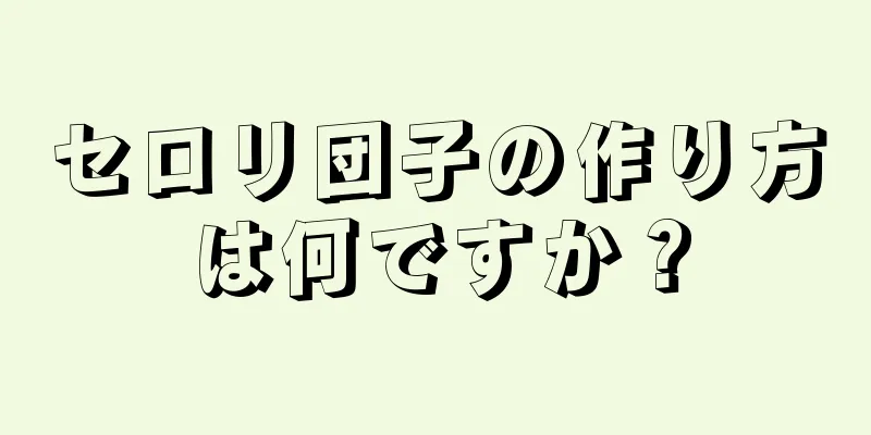 セロリ団子の作り方は何ですか？