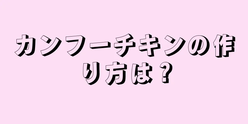 カンフーチキンの作り方は？