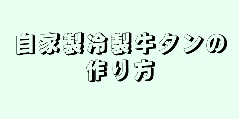 自家製冷製牛タンの作り方