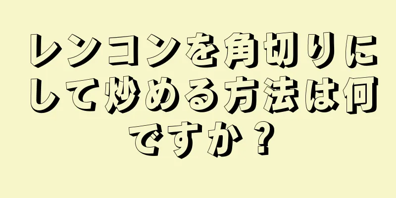 レンコンを角切りにして炒める方法は何ですか？