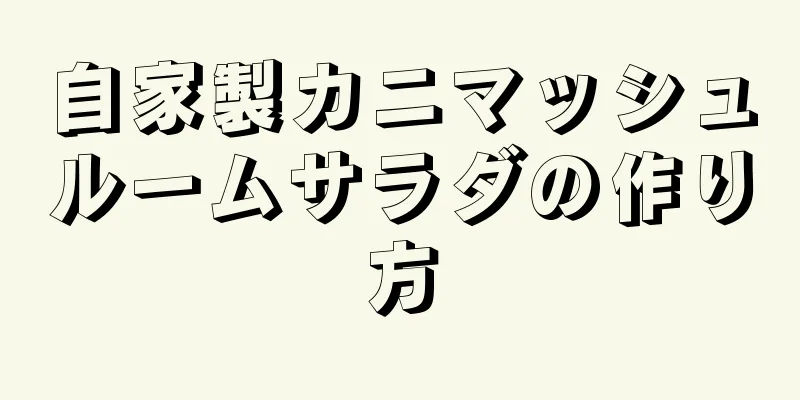 自家製カニマッシュルームサラダの作り方