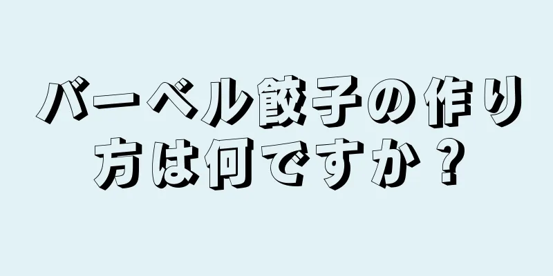 バーベル餃子の作り方は何ですか？