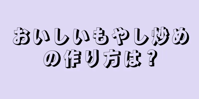 おいしいもやし炒めの作り方は？