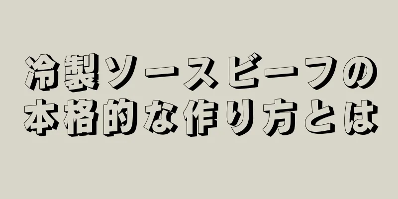 冷製ソースビーフの本格的な作り方とは