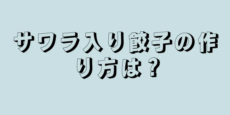 サワラ入り餃子の作り方は？