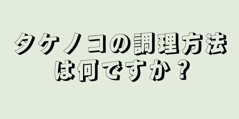 タケノコの調理方法は何ですか？