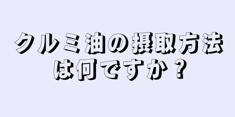 クルミ油の摂取方法は何ですか？