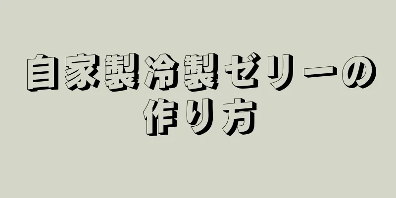 自家製冷製ゼリーの作り方