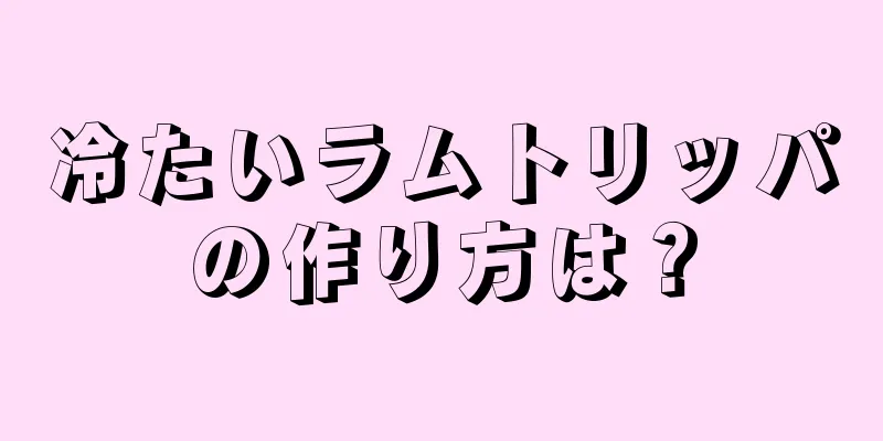 冷たいラムトリッパの作り方は？