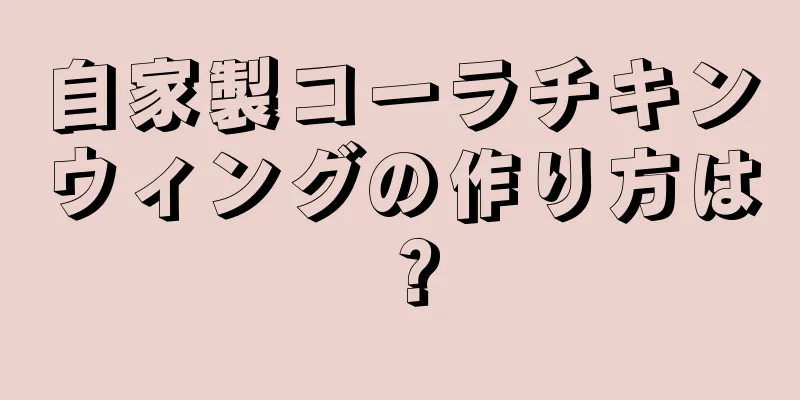 自家製コーラチキンウィングの作り方は？