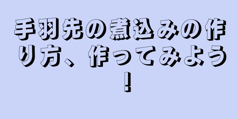 手羽先の煮込みの作り方、作ってみよう！