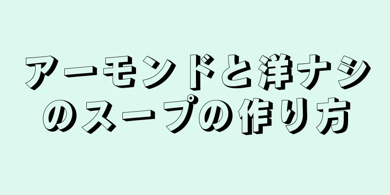 アーモンドと洋ナシのスープの作り方