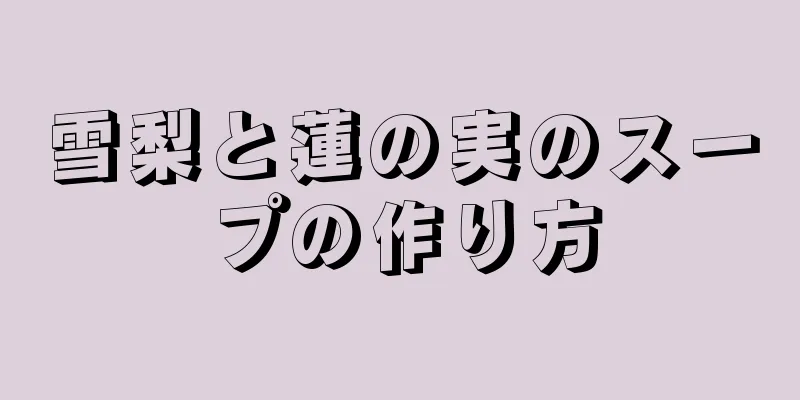 雪梨と蓮の実のスープの作り方